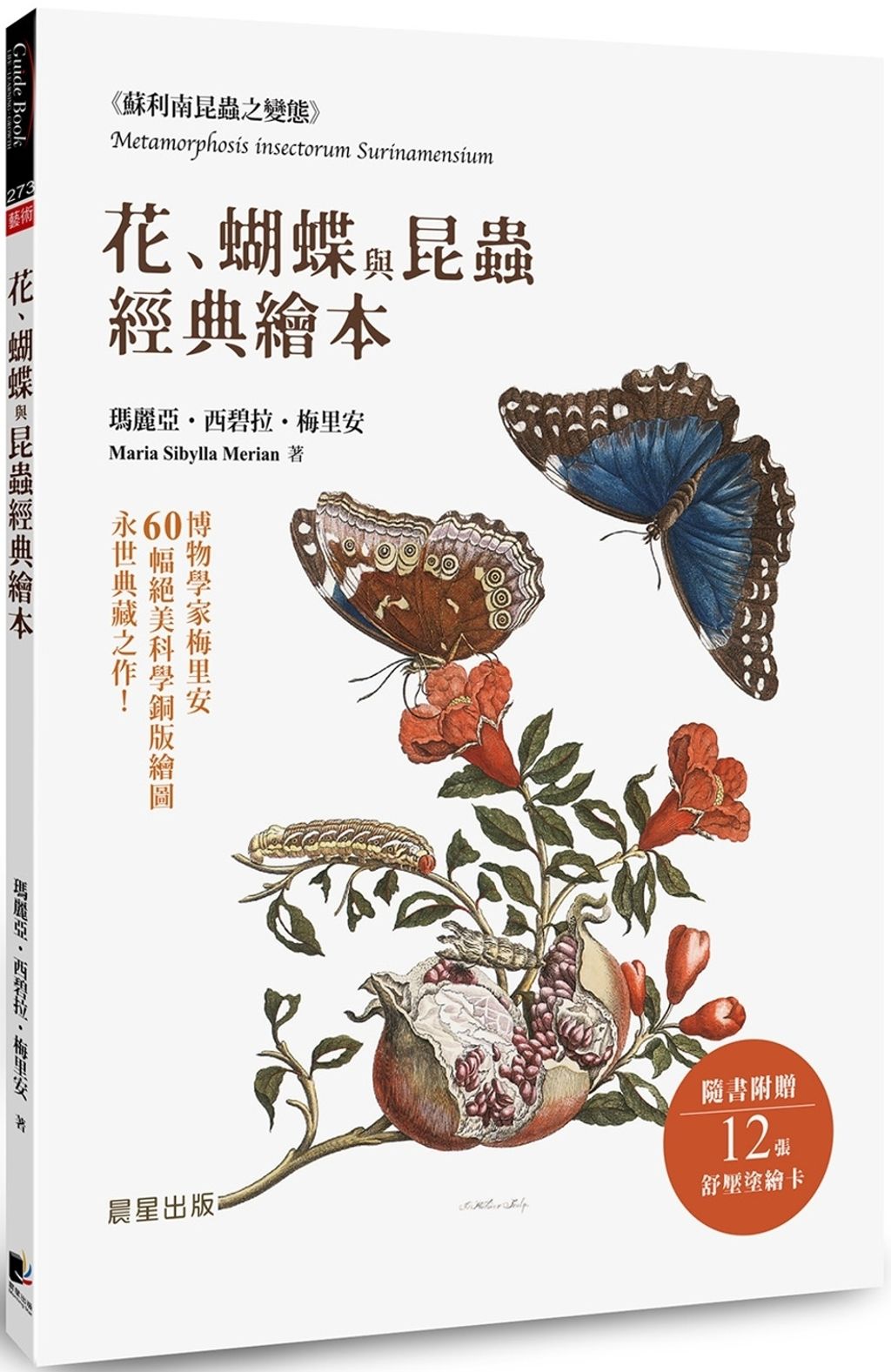 花、蝴蝶與昆蟲經典繪本：博物學家梅里安60幅絕美科學銅版繪圖，永世典藏之作！