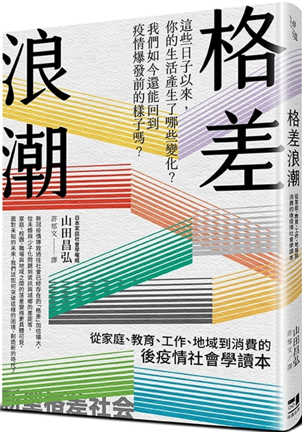 格差浪潮：從家庭、教育、工作、地域到消費的後疫情社會學讀本