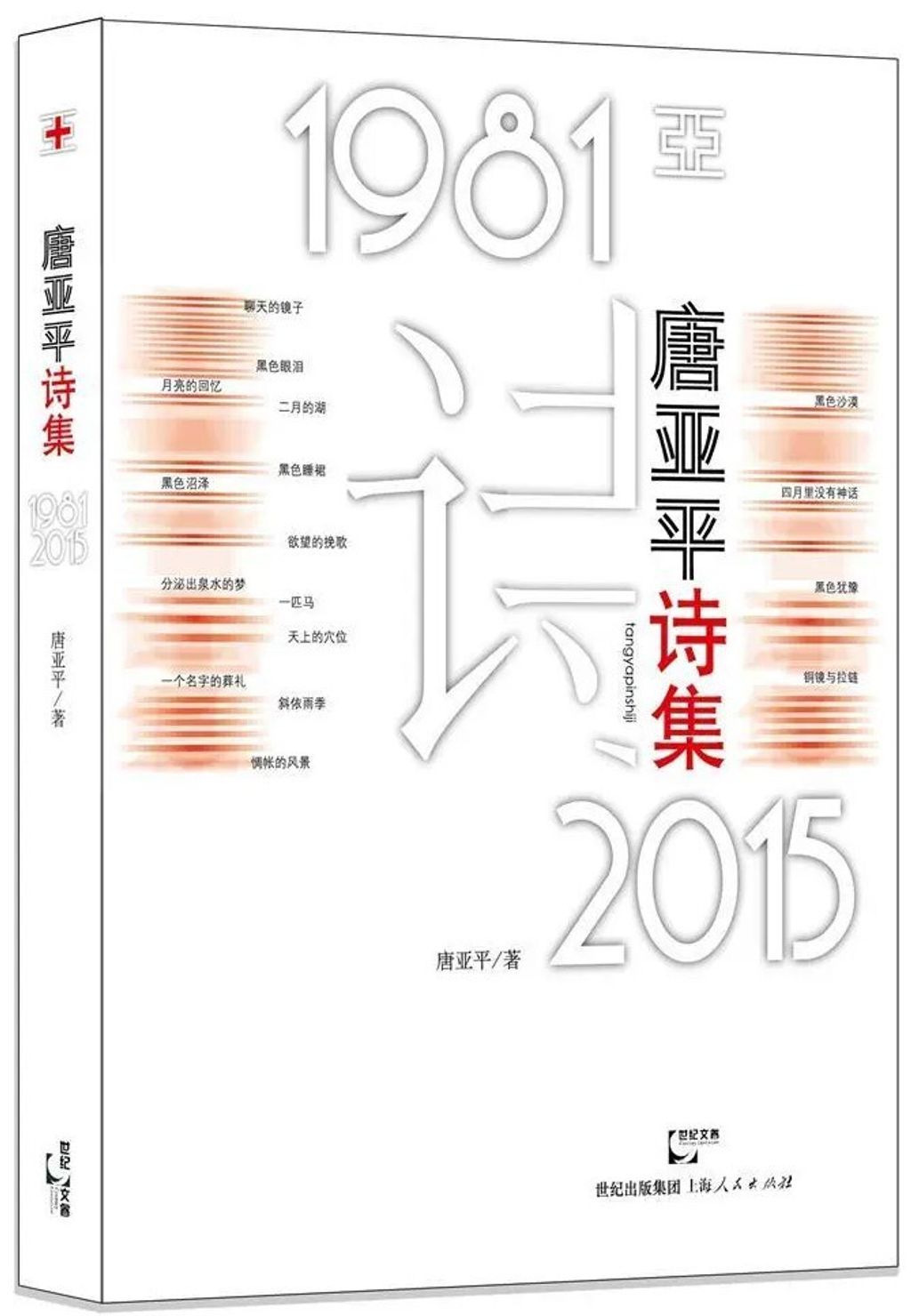 唐亞平詩集 1981-2015