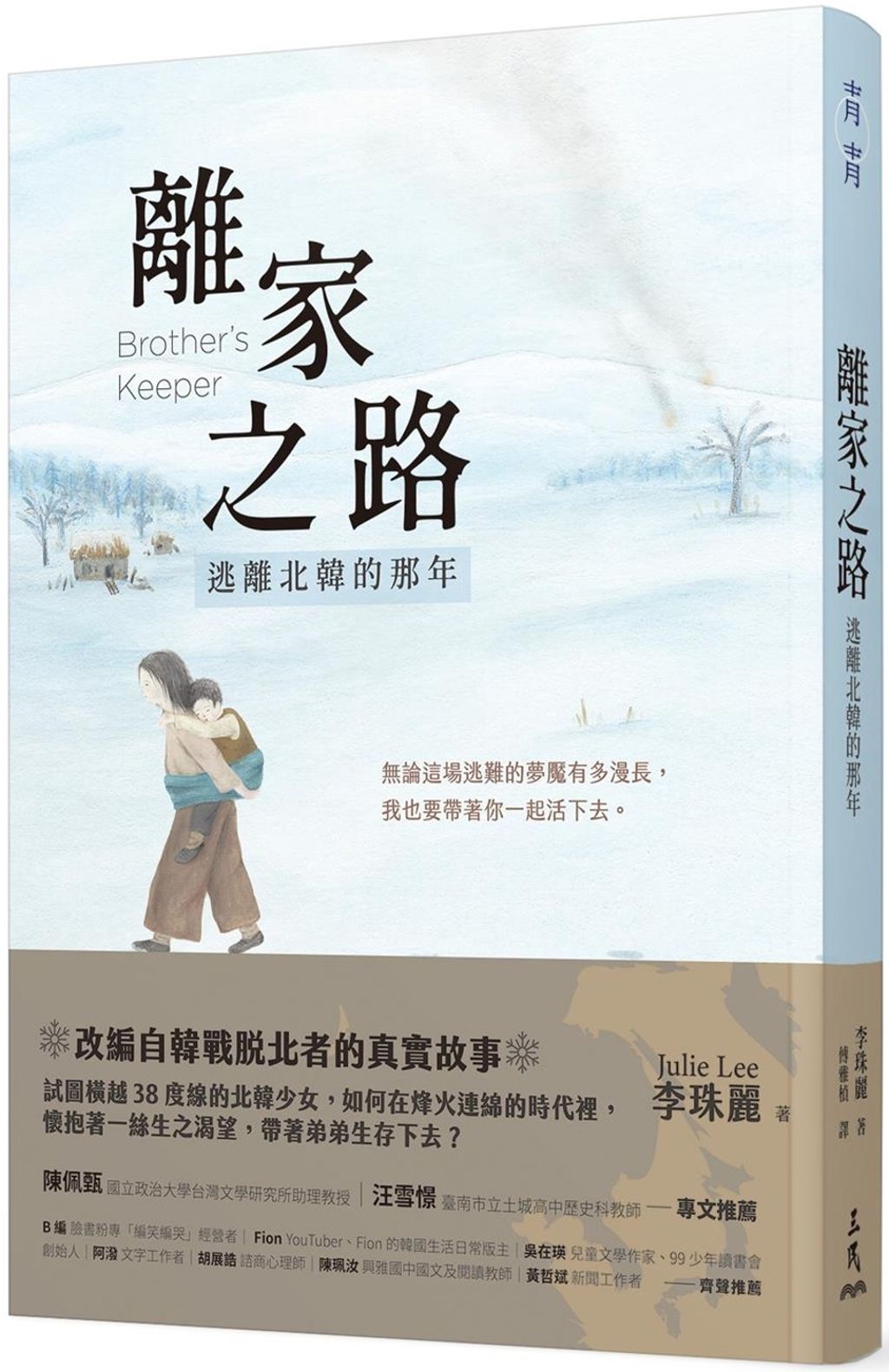 離家之路:逃離北韓的那年