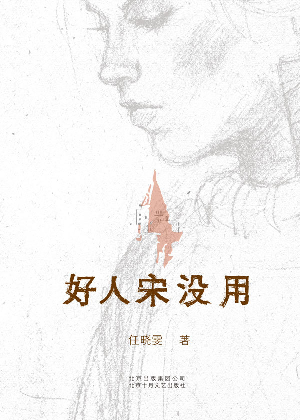 好人宋没用.jpg