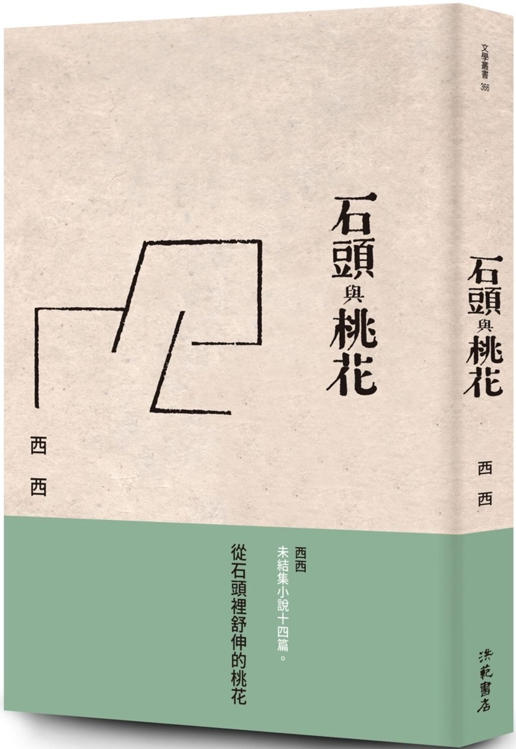 石頭與桃花(台灣版)