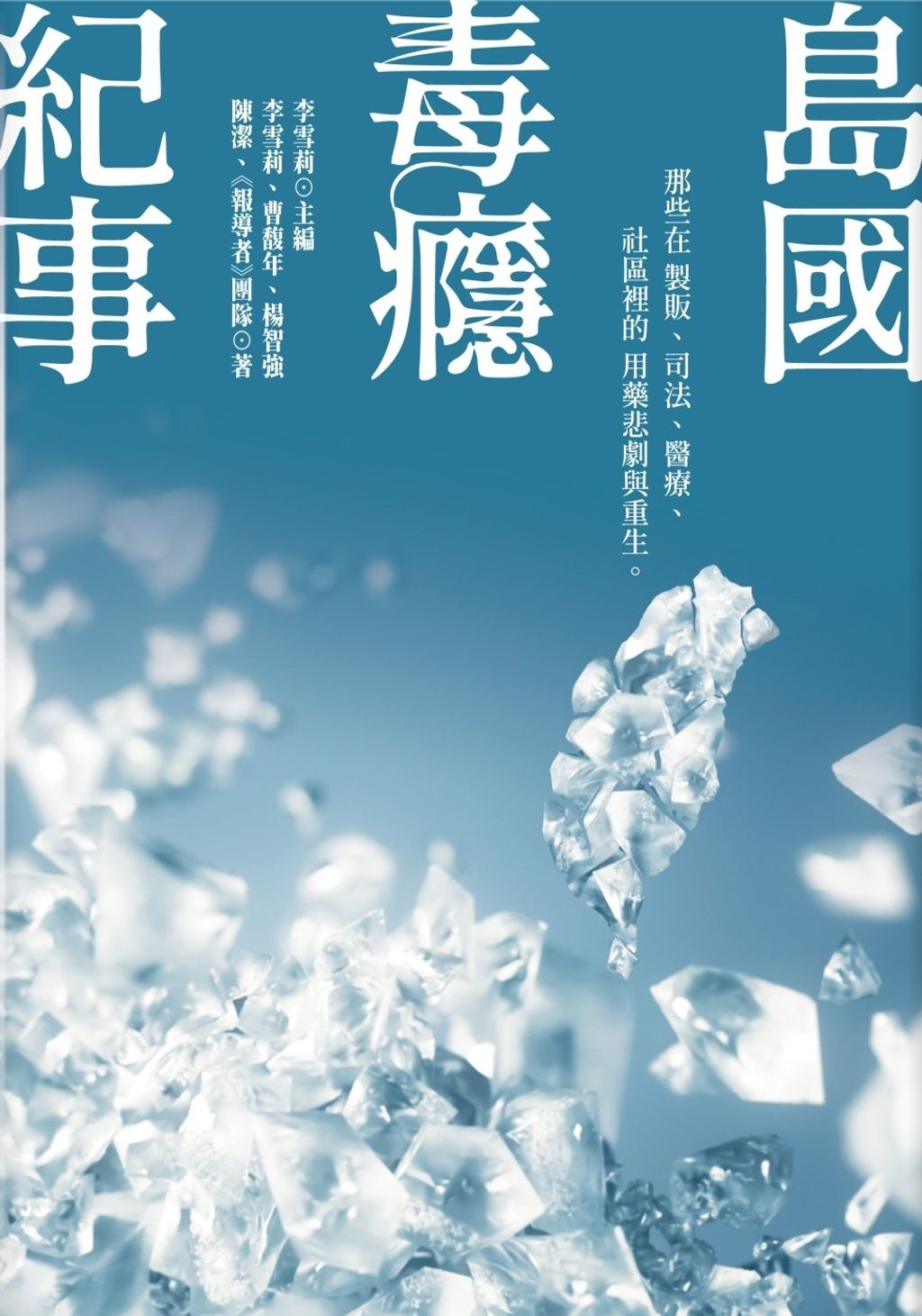 島國毒癮紀事:那些在製販、司法、醫療、社區裡的用藥悲劇與重生