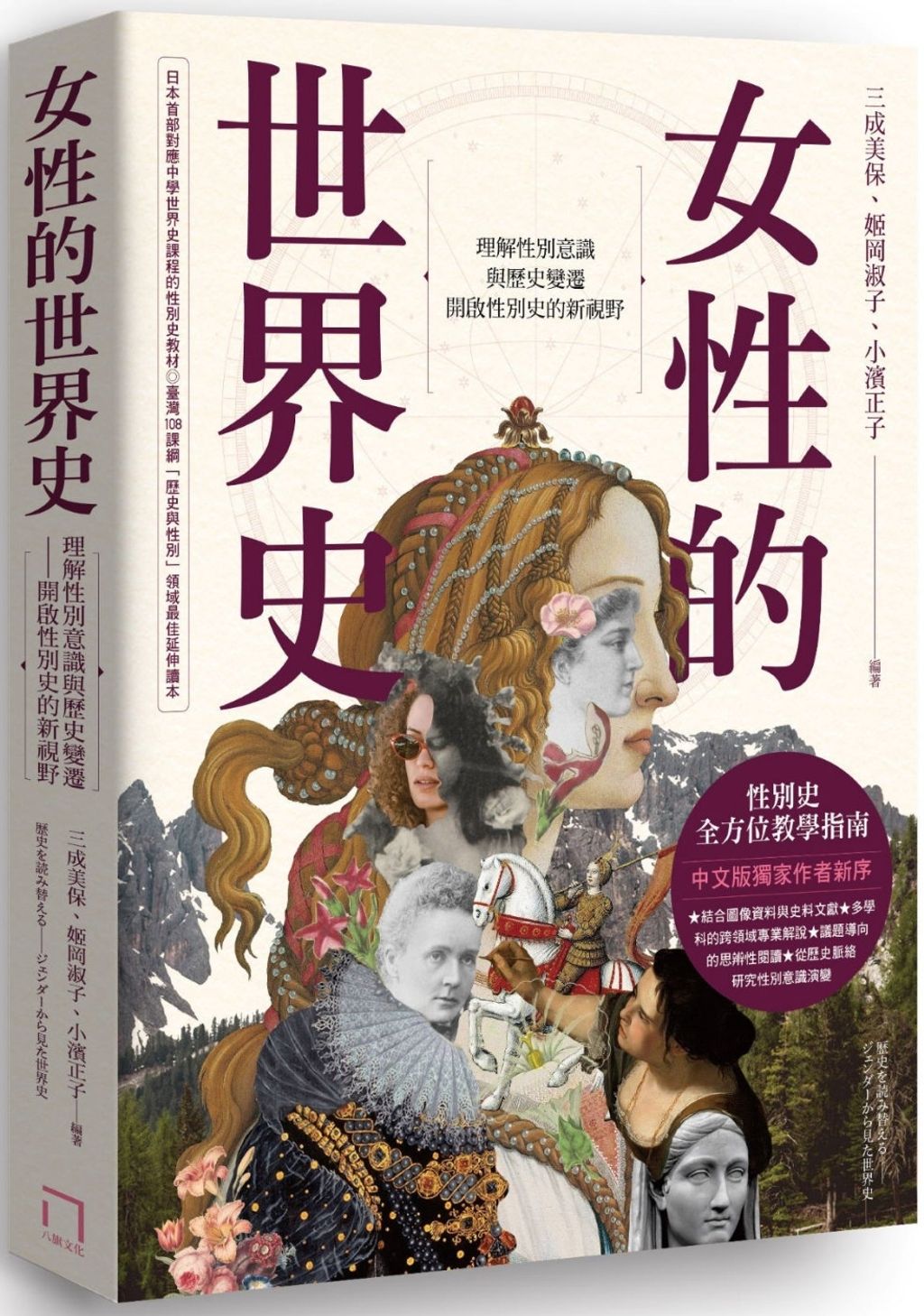 女性的世界史:理解性別意識與歷史變遷,開啟性別史的新視野