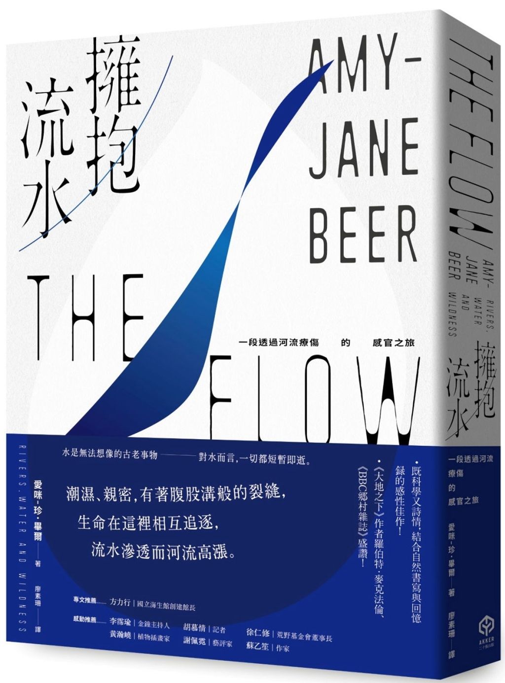 擁抱流水:一段透過河流療傷的感官之旅