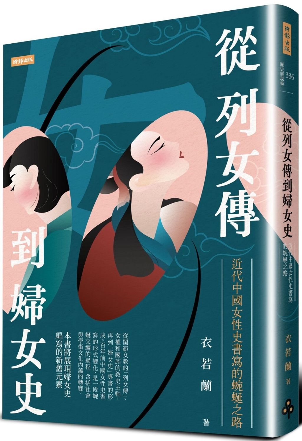 從列女傳到婦女史:近代中國女性史書寫的蜿蜒之路