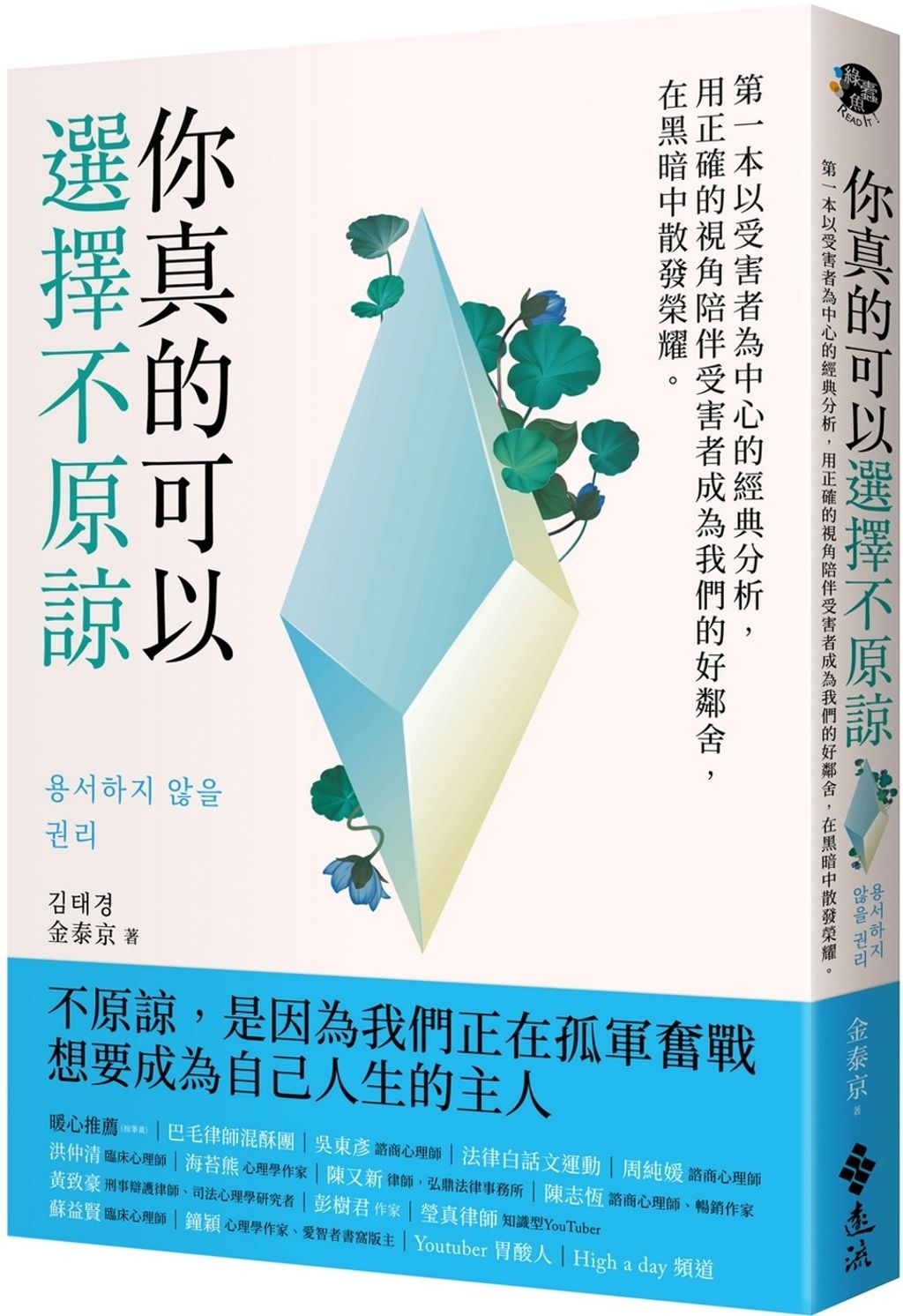 你真的可以選擇不原諒：第一本以受害者為中心的經典解析，用正確的視角陪伴受害者成為我們的好鄰舍，在黑暗中散發榮耀