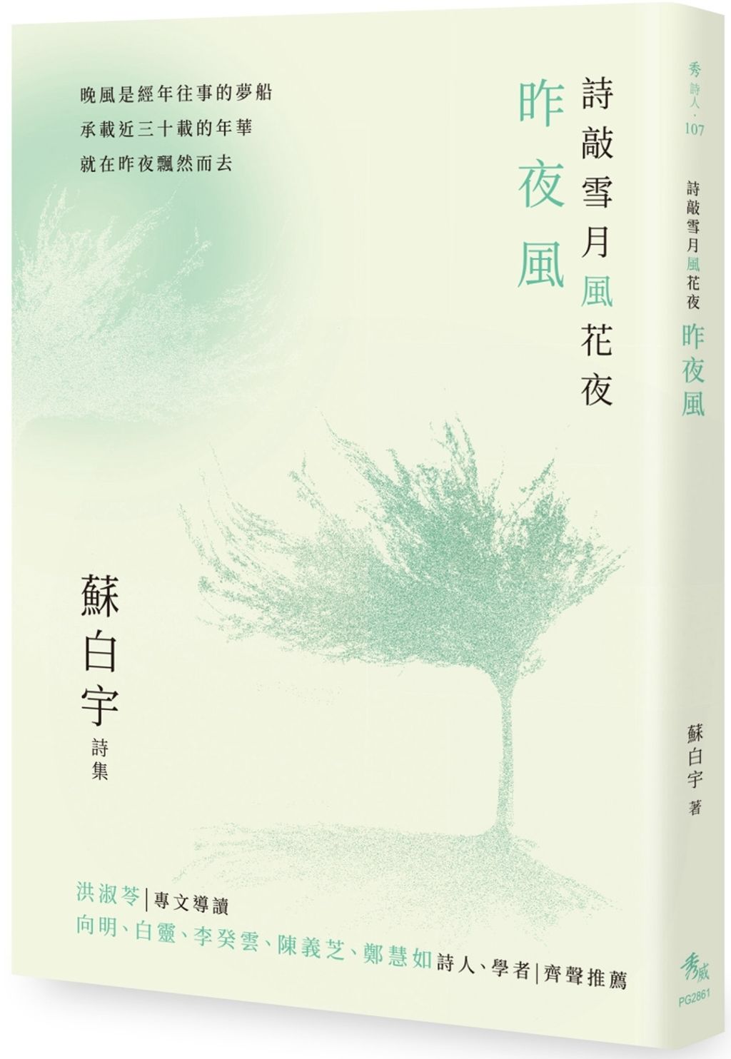 詩敲雪月風花夜.昨夜風