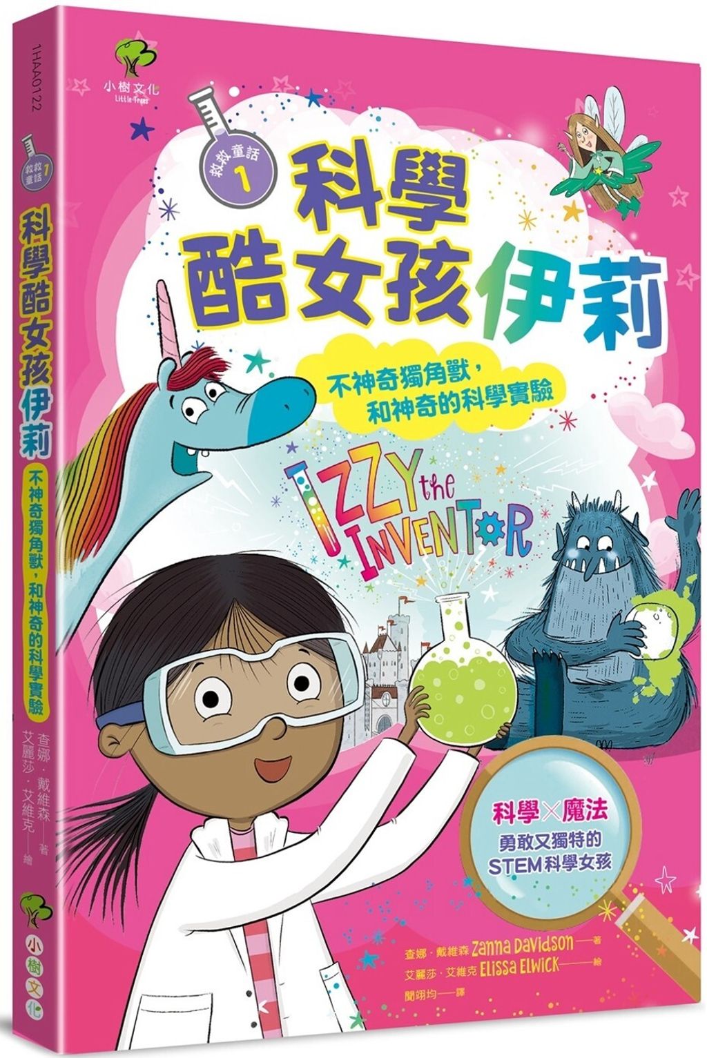 科學酷女孩伊莉:不神奇獨角獸,和神奇的科學實驗