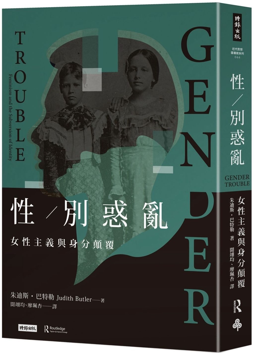 性/別惑亂:女性主義與身分顛覆