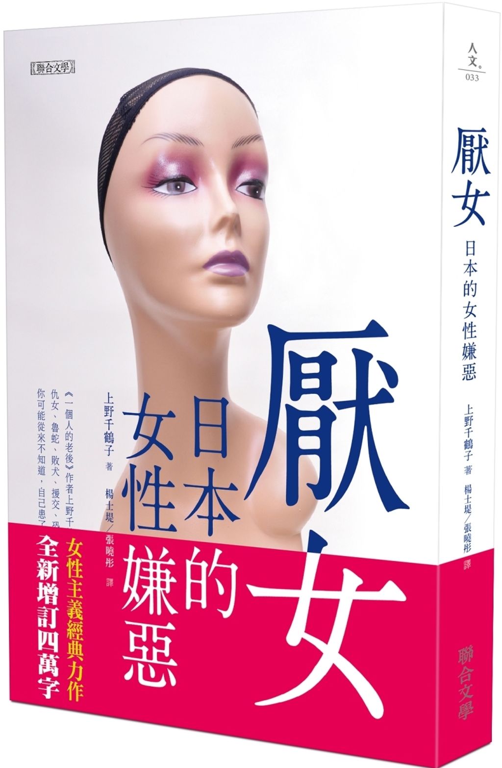 厭女：日本的女性嫌惡（全新增訂版）