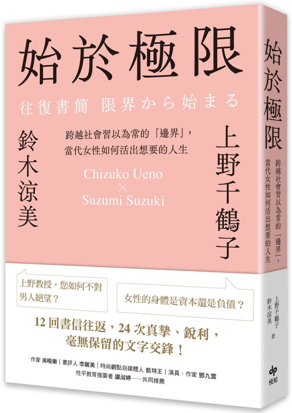 始於極限：跨越社會習以為常的「邊界」，當代女性如何活出想要的人生