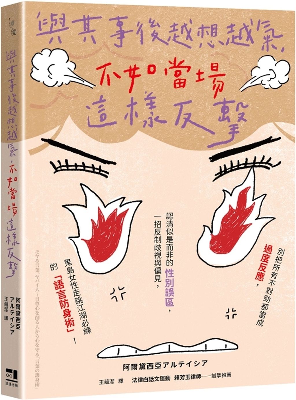 與其事後越想越氣，不如當場這樣反擊：別把所有不對勁都當成過度反應，認清似是而非的性別誤區，一招反制歧視與偏見，鬼島女性走跳江湖必練的「語言防身術」！