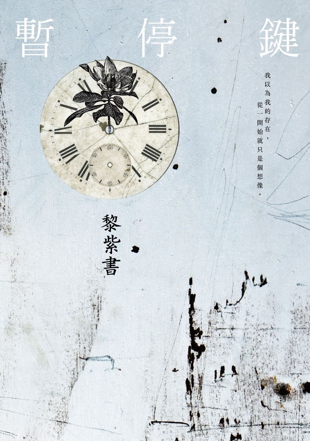 暫停鍵(精裝版)