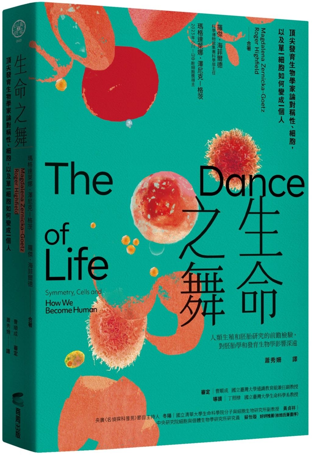 生命之舞：頂尖發育生物學家論對稱性、細胞，以及單一細胞如何變成一個人