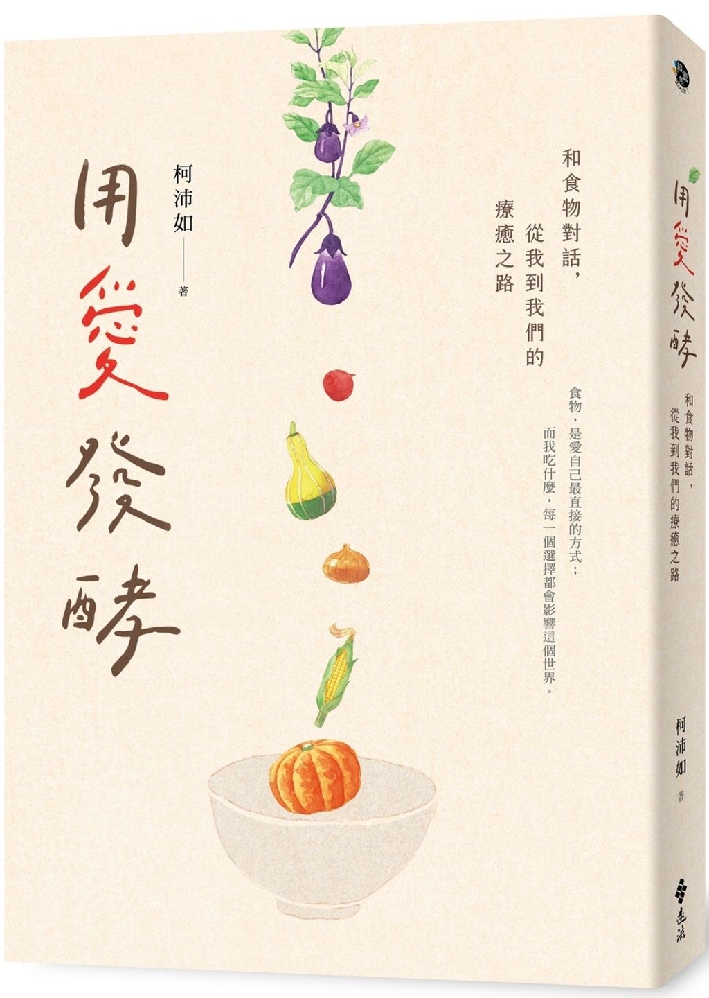 用愛發酵:和食物對話,從我到我們的療癒之路