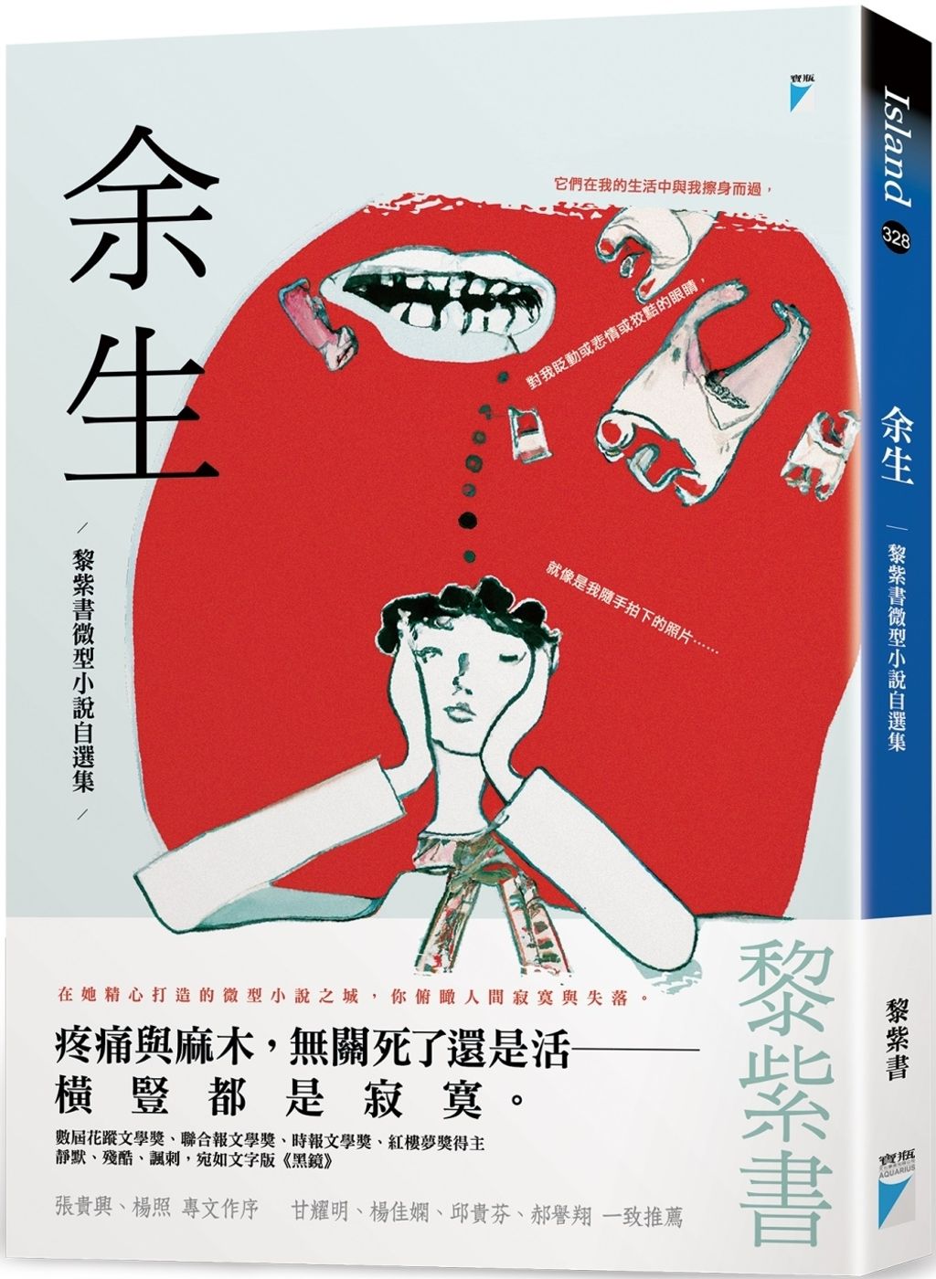 余生:黎紫書微型小說自選集