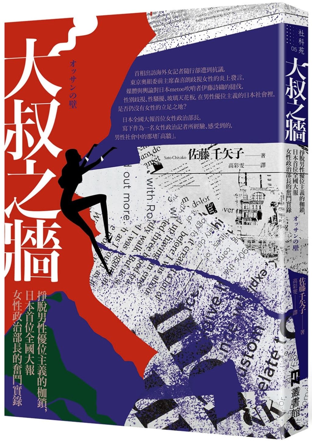 大叔之牆：掙脫男性優位主義的枷鎖，日本首位全國性大報女性政治部長的奮鬥實錄