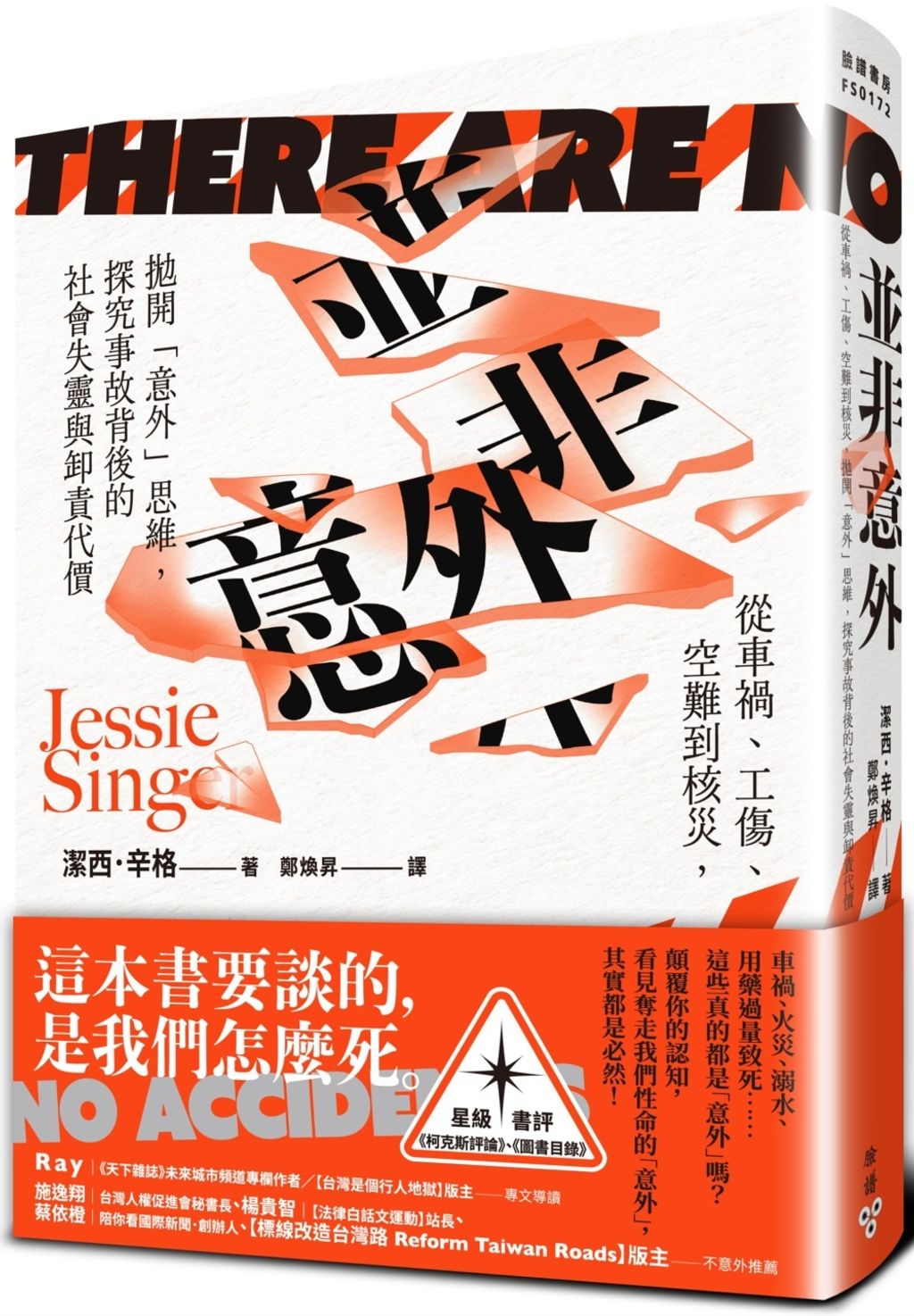 並非意外：從車禍、工傷、空難到核災，拋開「意外」思維，探究事故背後的社會失靈與卸責代價