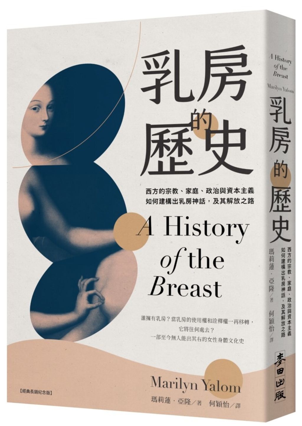 乳房的歷史：西方的宗教、家庭、政治與資本主義如何建構出乳房神話，及其解放之路2