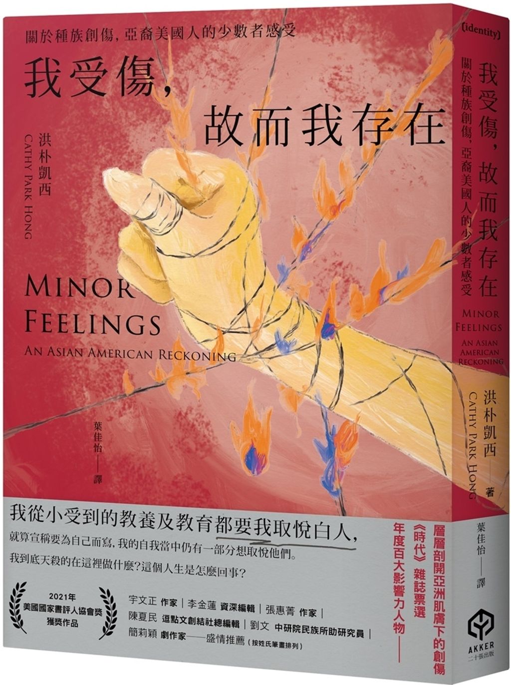 我受傷,故而我存在:關於種族創傷,亞裔美國人的少數者感受