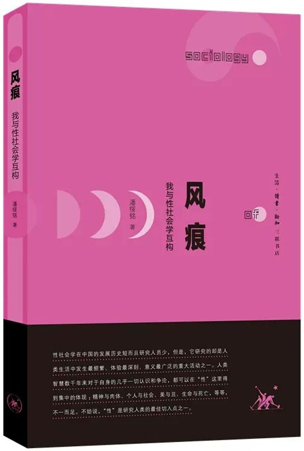 風痕:我與性社會學互構