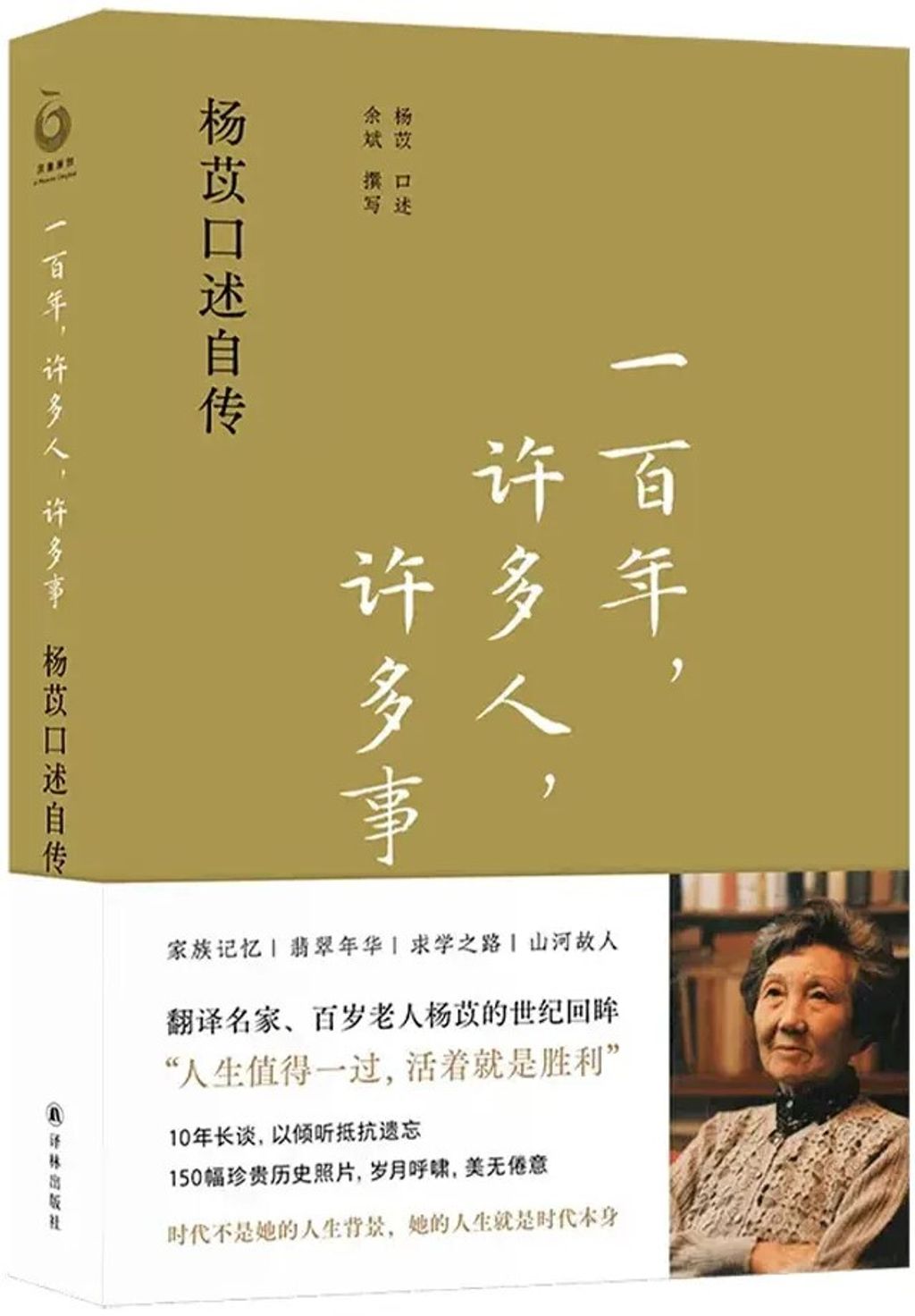 一百年,許多人,許多事:楊苡口述自傳