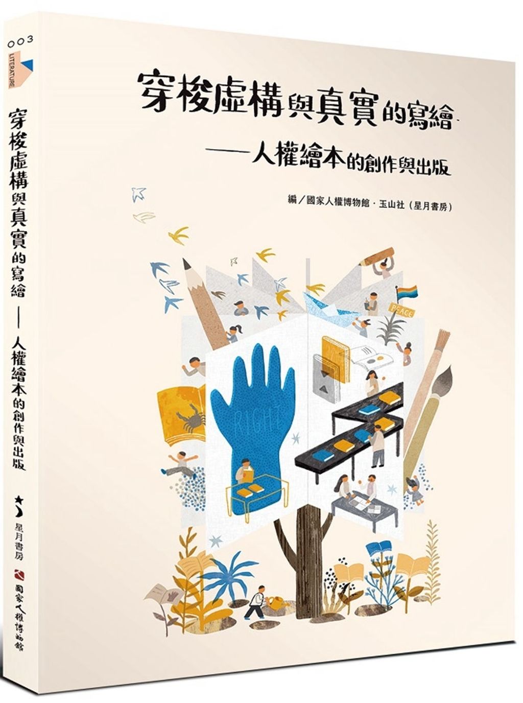 穿梭虛構與真實的寫繪:人權繪本的創作與出版
