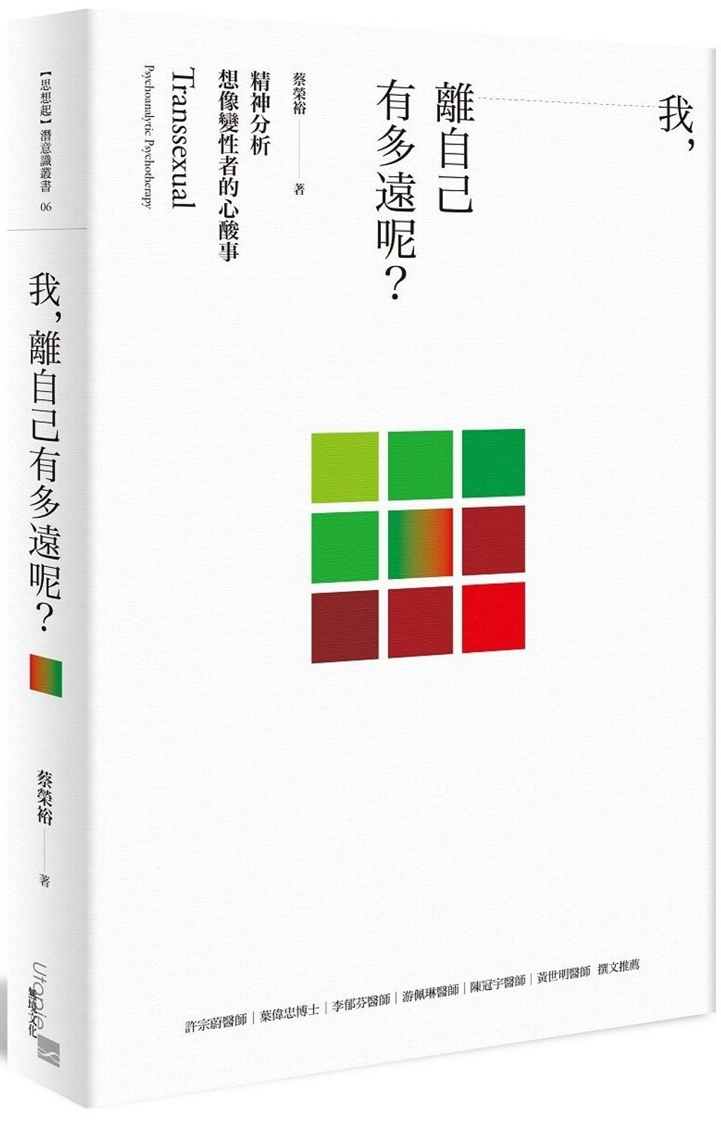 我，離自己有多遠呢？：精神分析想像變性者的心酸事