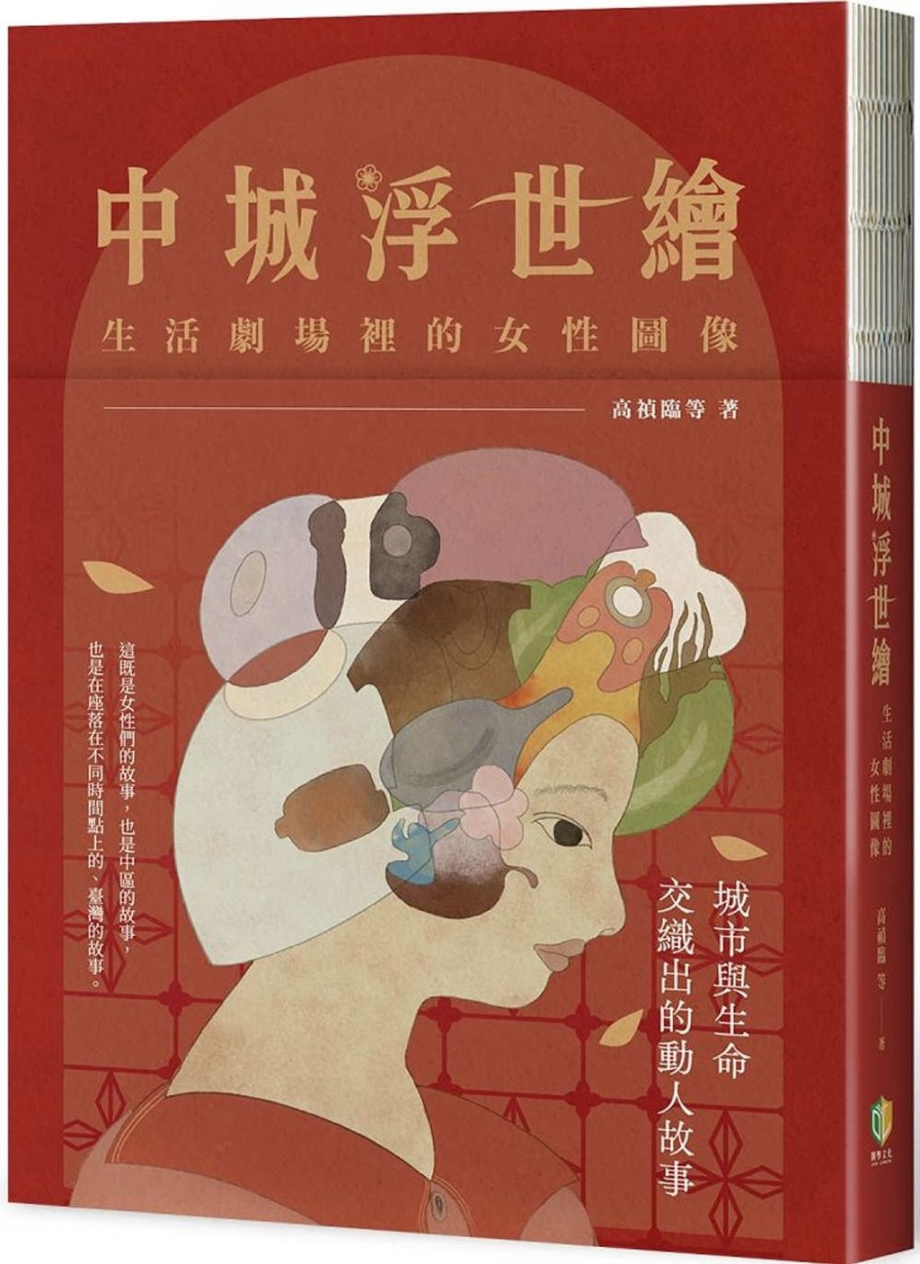 中城浮世繪：生活劇場裡的女性圖像