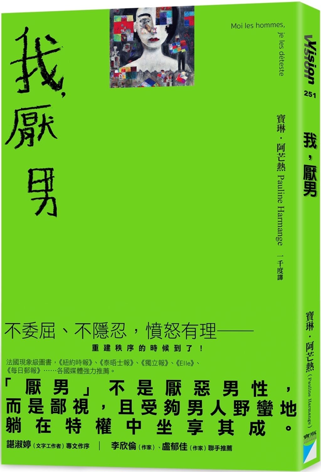 我,厭男