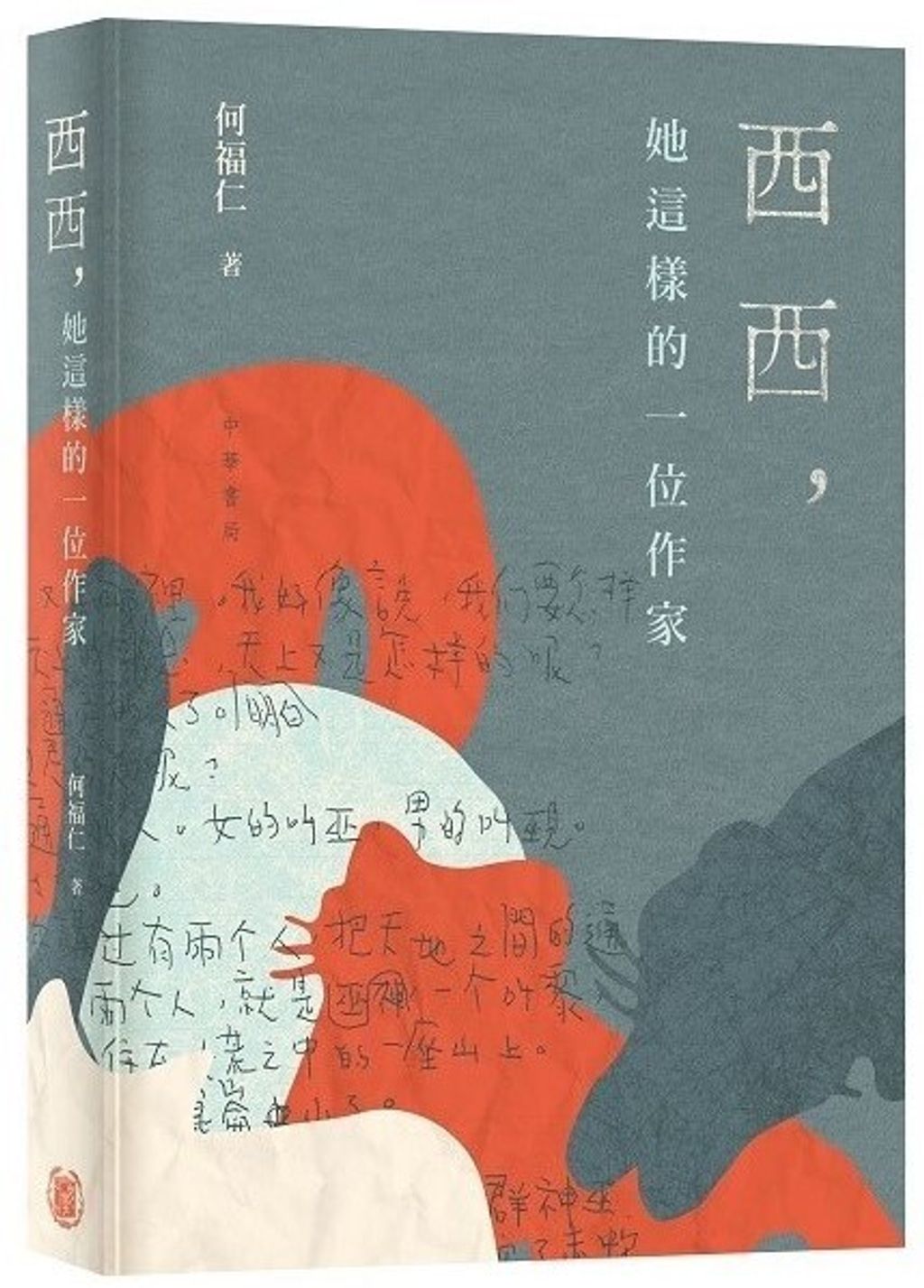 西西,她這樣的一位作家