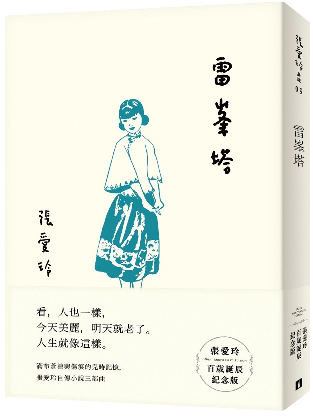 雷峯塔【張愛玲百歲誕辰紀念版】