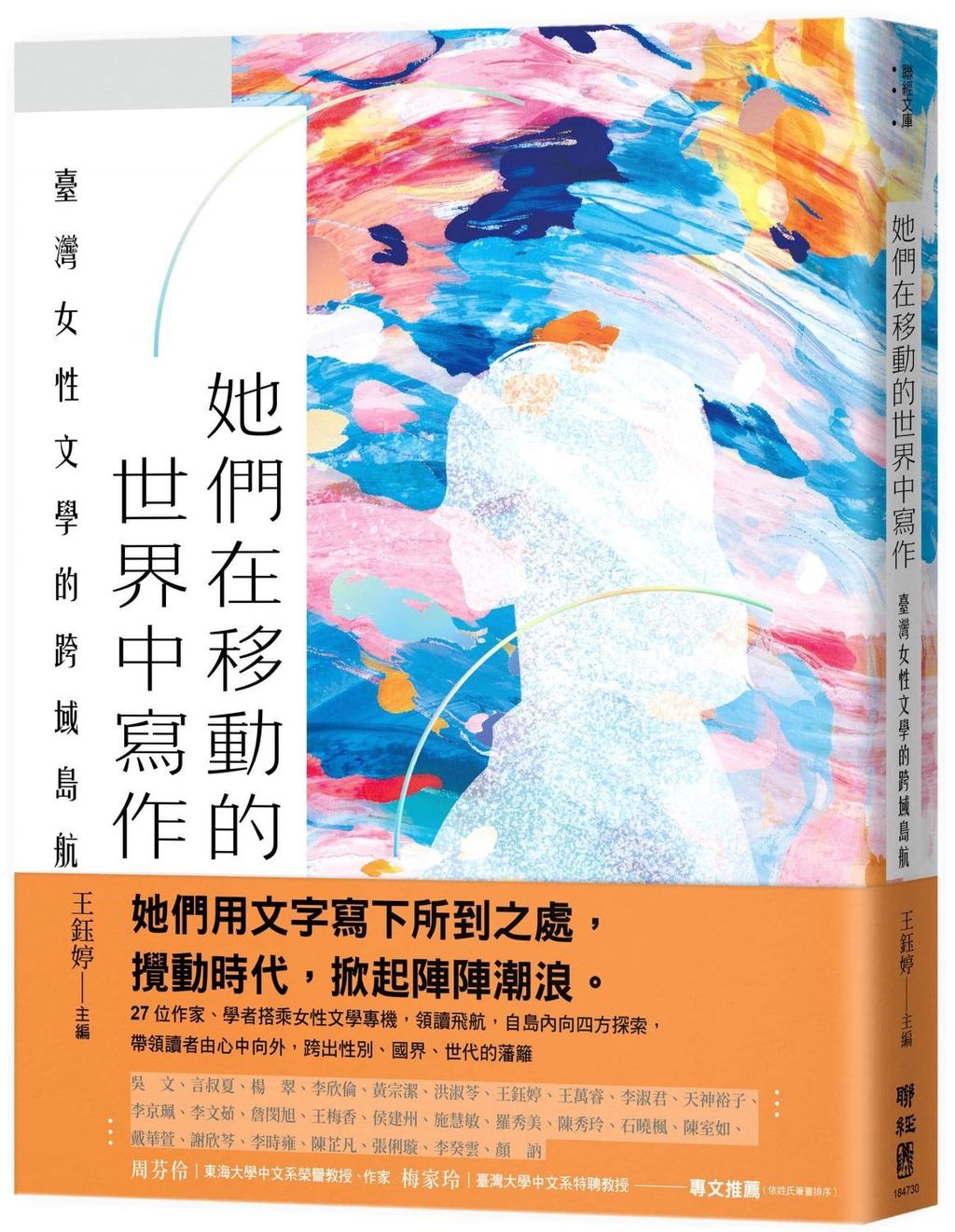她們在移動的世界中寫作:臺灣女性文學的跨域島航