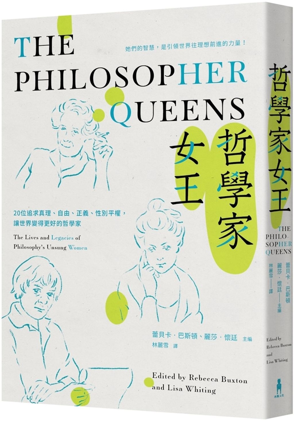 哲學家女王：20位追求真理、自由、正義、性別平權，讓世界變得更好的哲學家