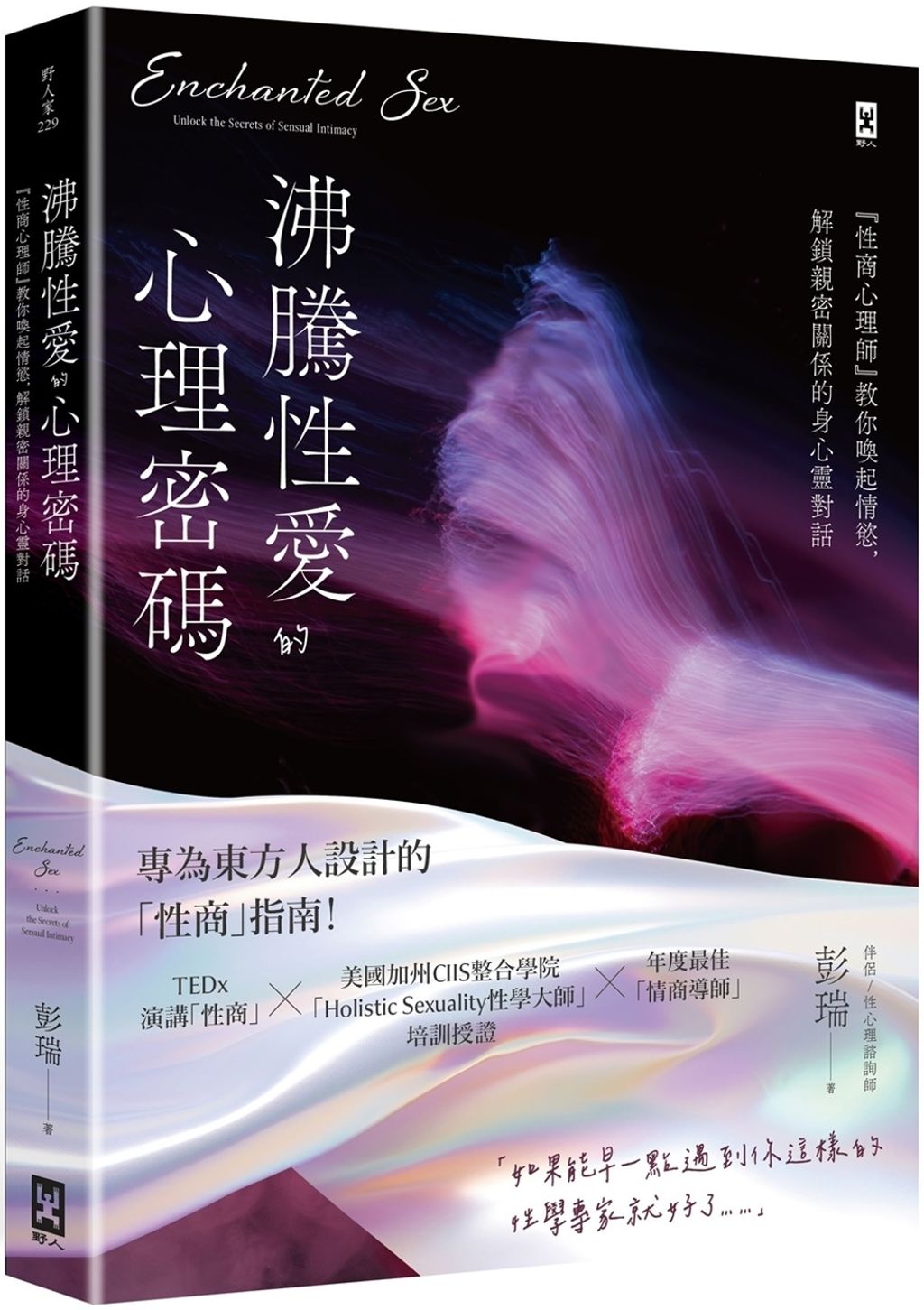 沸騰性愛的心理密碼：『性商心理師』教你喚起情慾，解鎖親密關係的身心靈對話