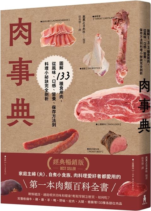 肉事典：圖解133種食用肉，從風味、口感、營養、保存方法到料理小祕訣完全剖析（經典暢銷版）