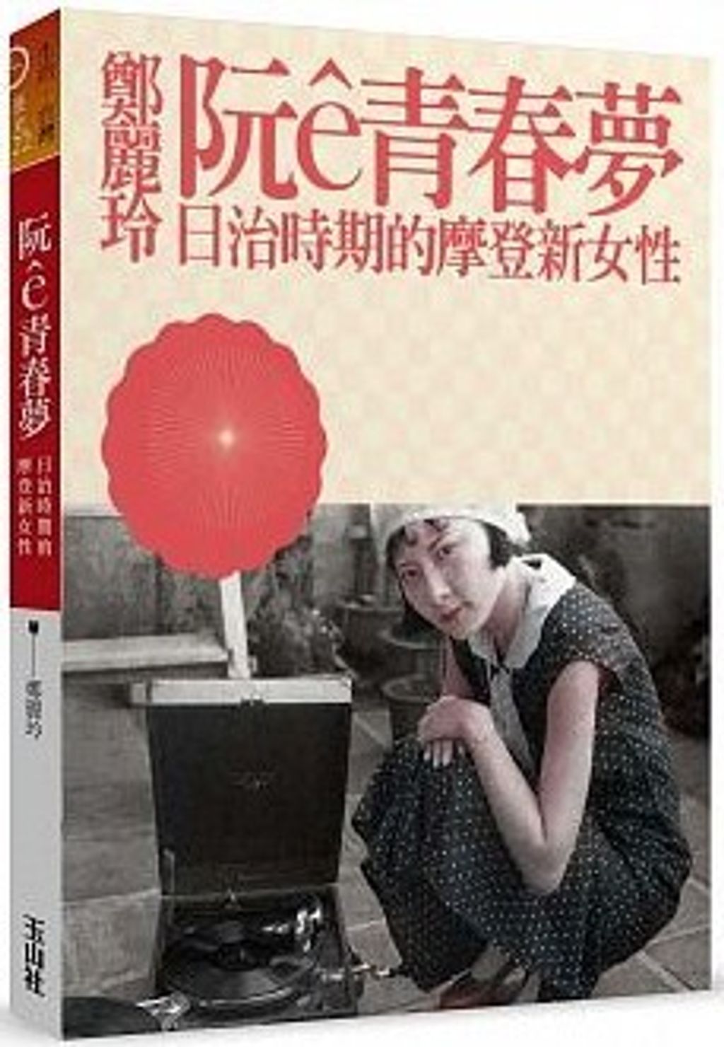 阮ê青春夢：日治時期的摩登新女性.jpg