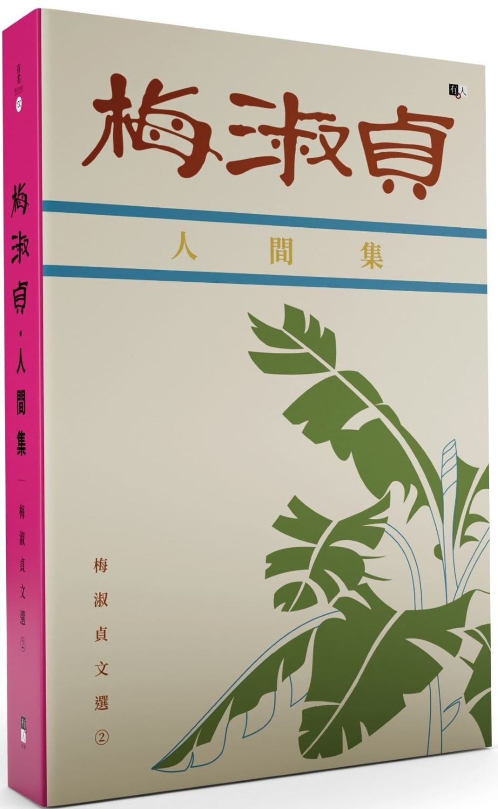 梅淑貞文選02：人間集