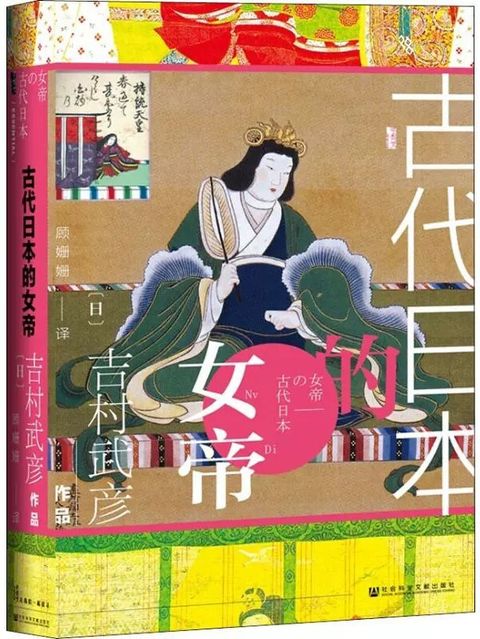 古代日本的女帝：日本史的六位女天皇