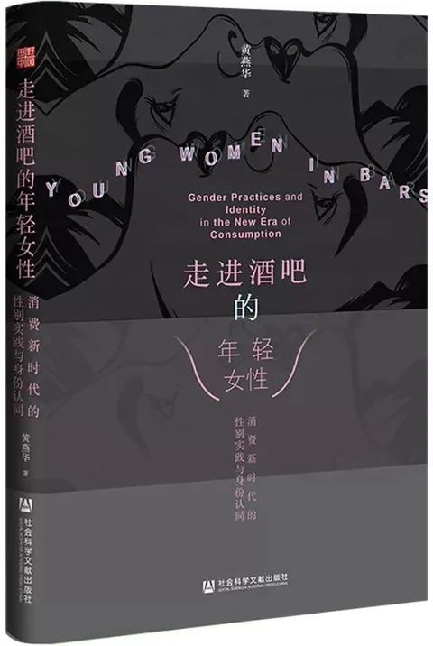 走進酒吧的年輕女性：消費新時代的性別實踐與身份認同
