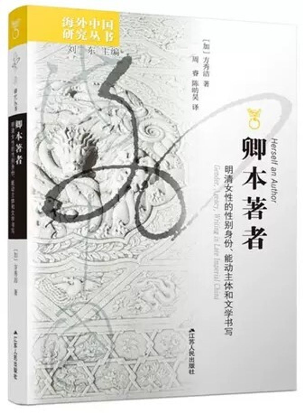 卿本著者:明清女性的性別身份、能動主體和文學書寫