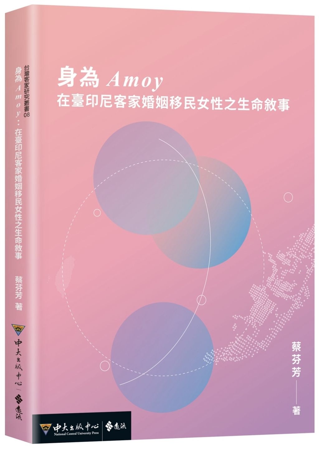 身為Amoy：在臺印尼客家婚姻移民女性之生命敘事