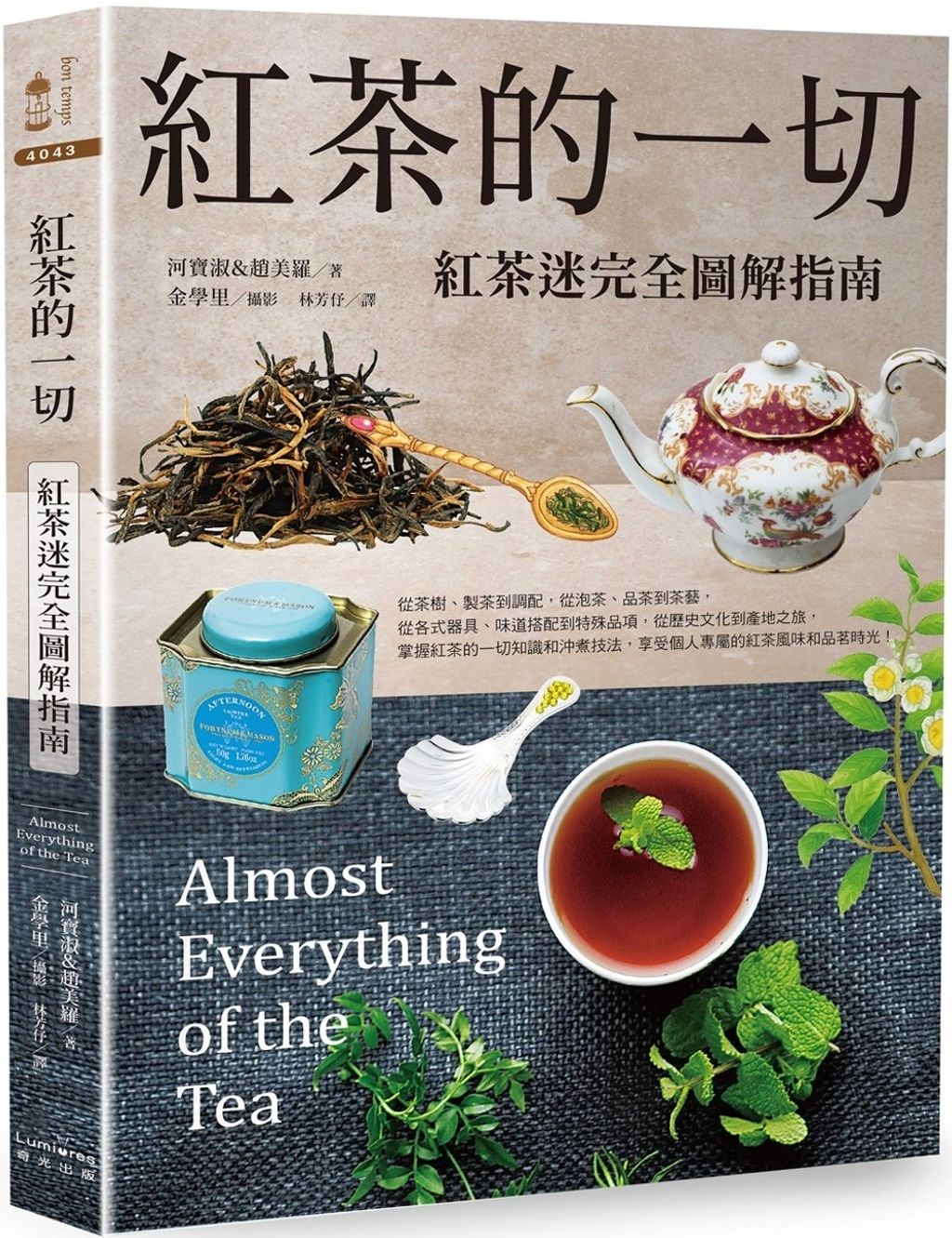 紅茶的一切:紅茶迷完全圖解指南