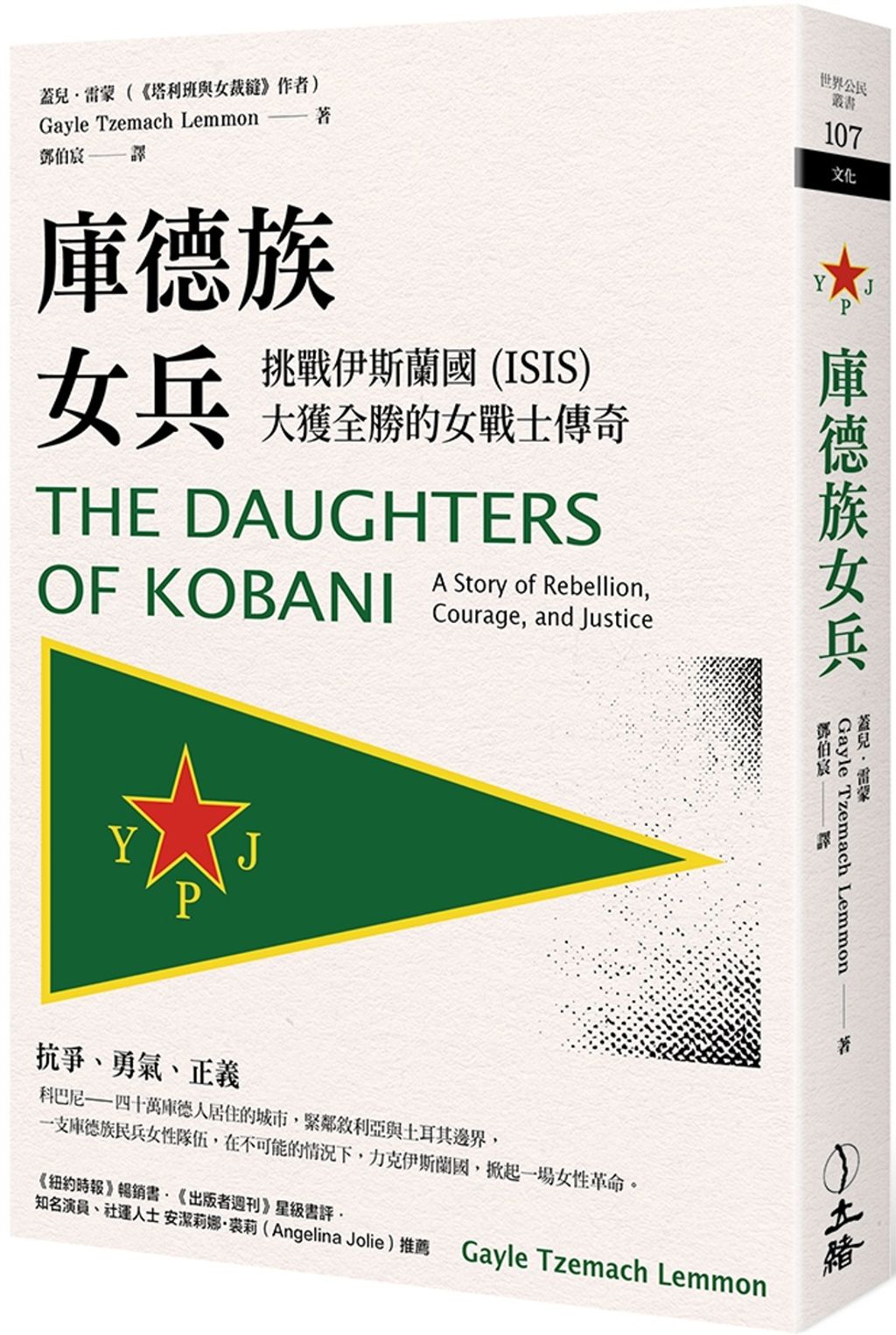 庫德族女兵:挑戰伊斯蘭國(ISIS)大獲全勝的女戰士傳奇
