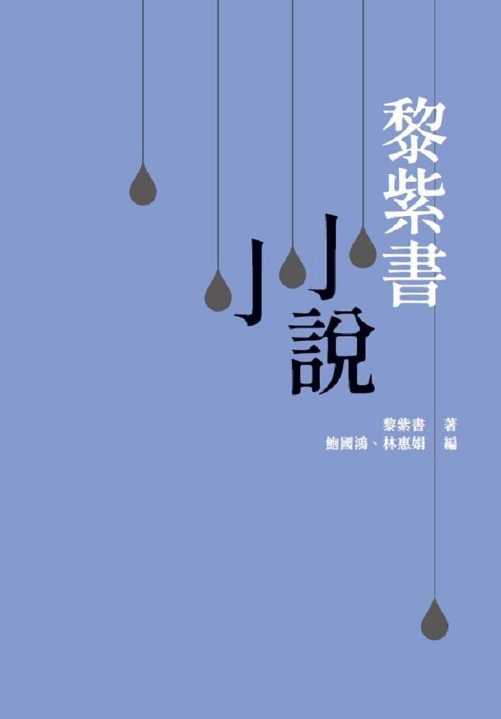 黎紫書小小說