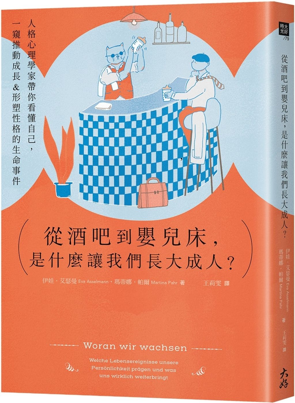 從酒吧到嬰兒床，是什麼讓我們長大成人？：人格心理學家帶你看懂自己，一窺推動成長&形塑性格的生命事件