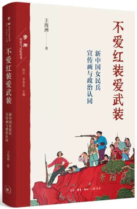不愛紅裝愛武裝：新中國女民兵宣傳畫與政治認同