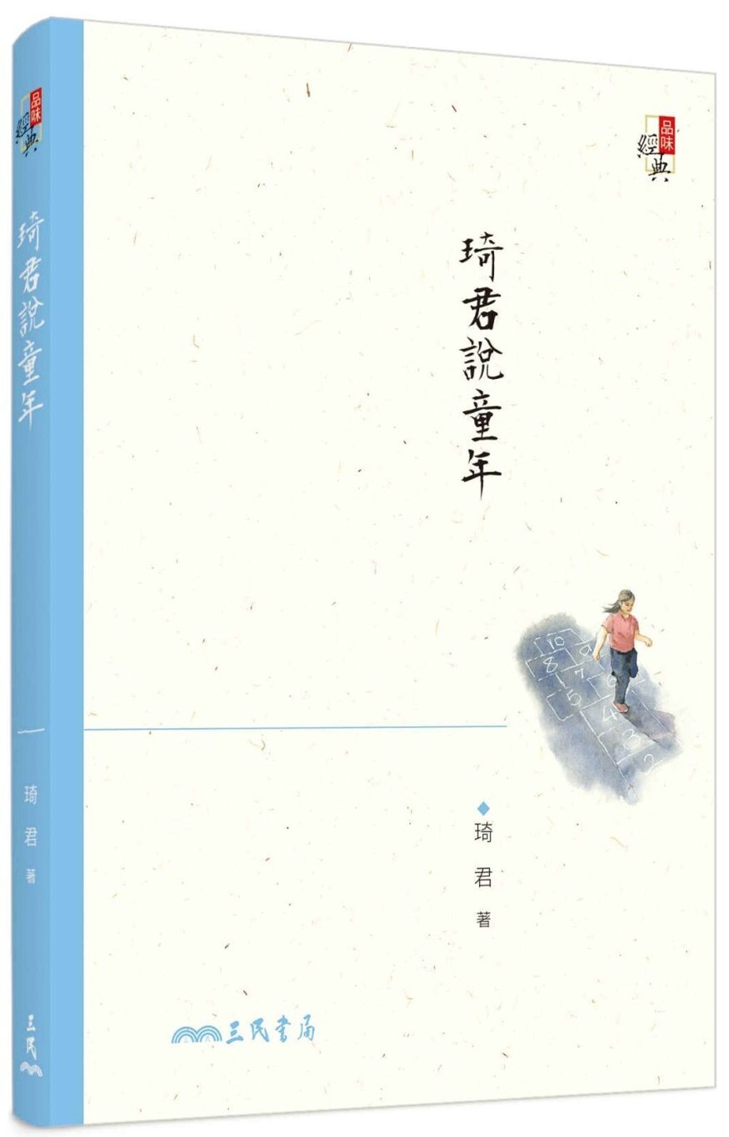 琦君說童年