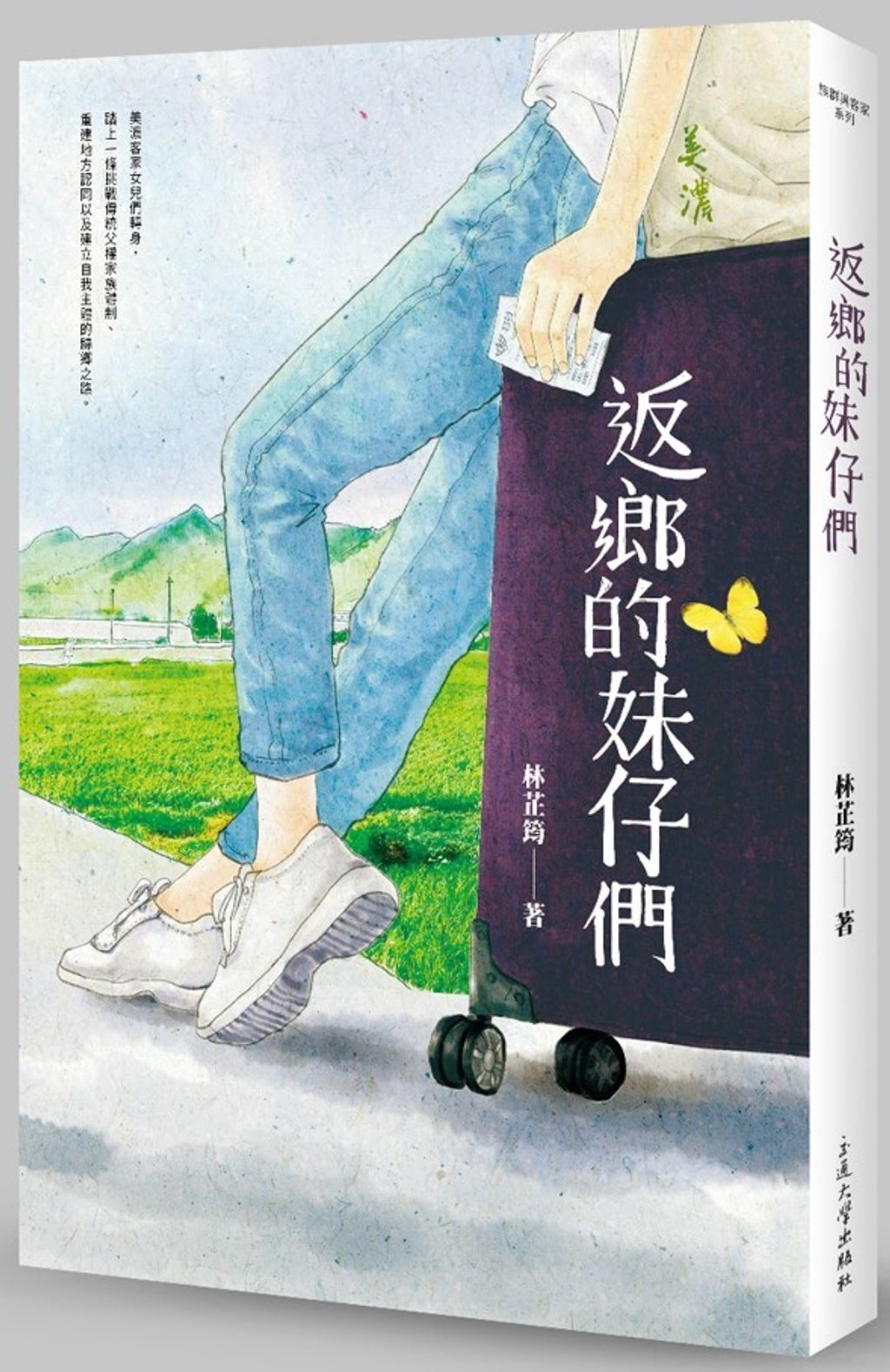 返鄉的妹仔們
